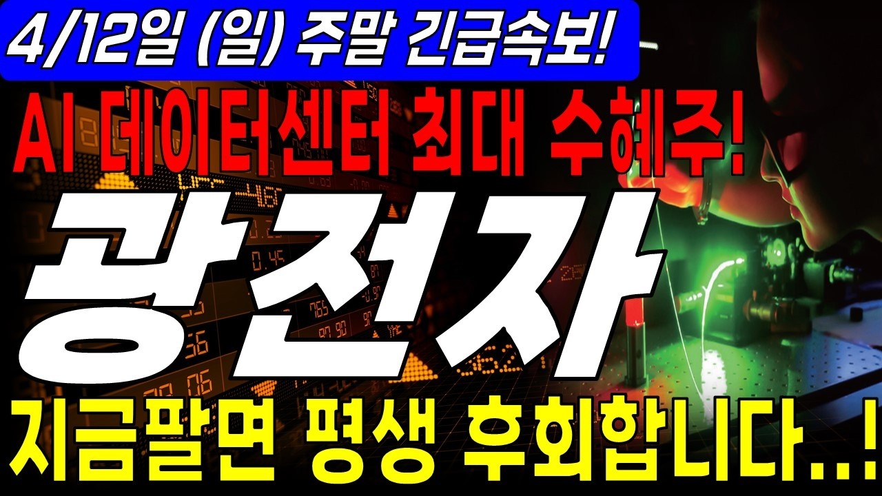 [광전자 주가전망] ⚡긴급속보  지금팔면 평생 후회한다! AI데이터센터 최대 수혜주!
