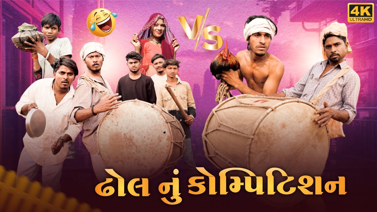 ઢોલ નું કોમ્પિટિશન Holi Comedy Gujarati Comedy Maju Minama09sanjay Bhabhor  Mahesh Sangod