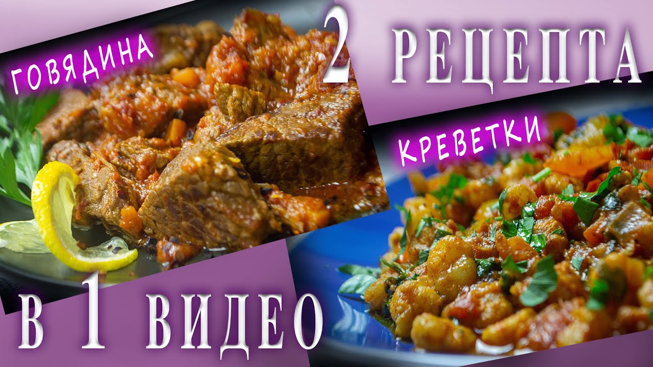 2 ГРЕЧЕСКИХ РЕЦЕПТА / ПИКАНТНЫЕ КРЕВЕТКИ / ГОВЯДИНА , ТУШЕННАЯ В ТОМАТНОМ СОУСЕ