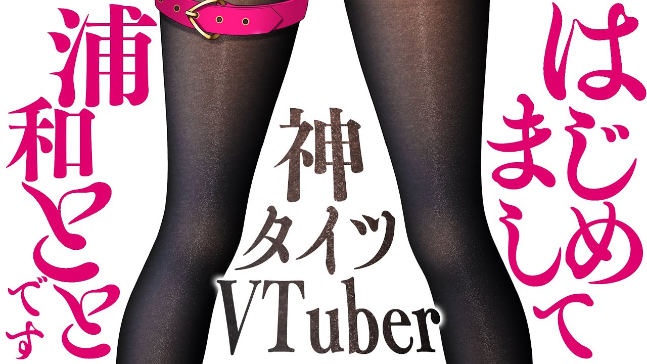 【雑談❤】詐欺に気をつけろ❣/需要と供給/事務所移籍…❓【浦和とと】#vtuber  #新人vtuber