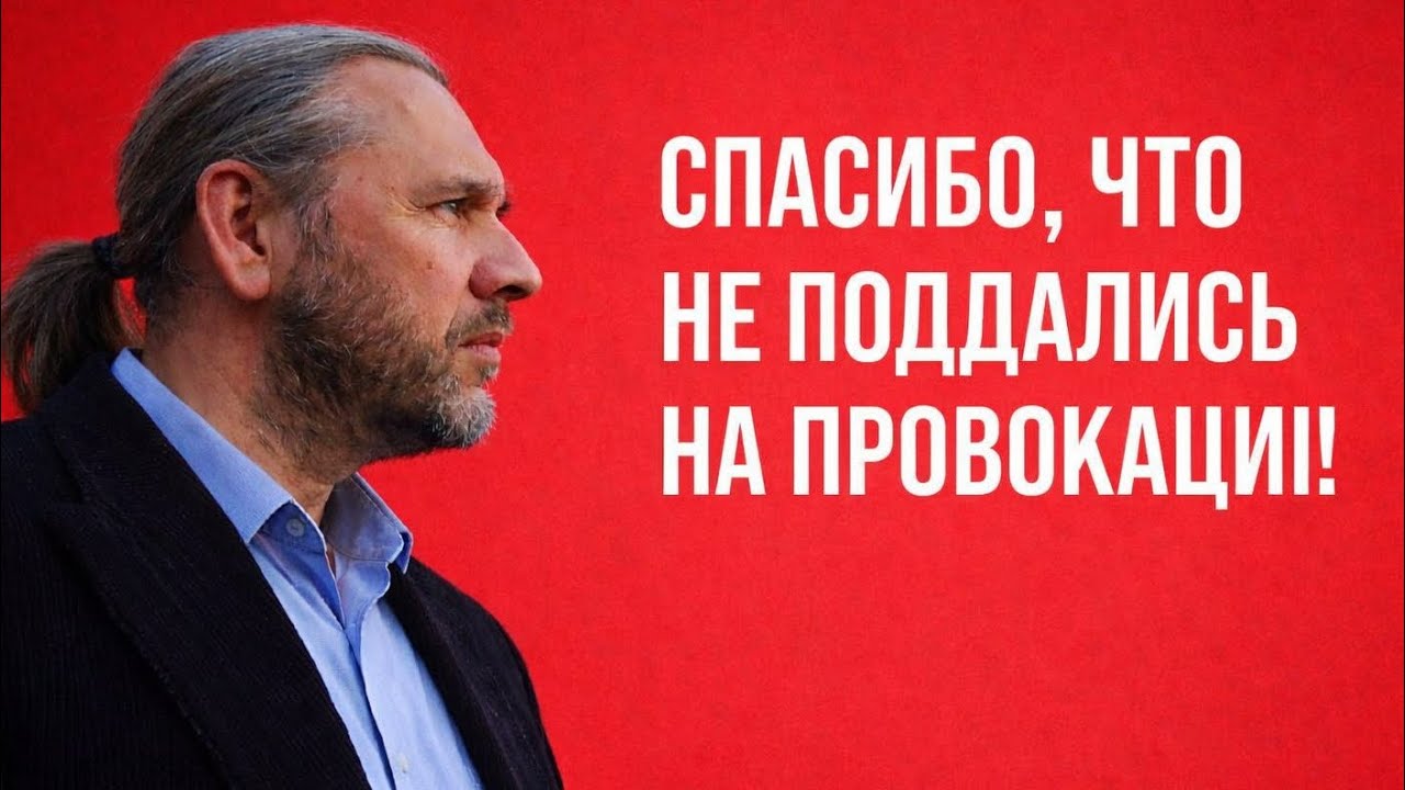 СПАСИБО, ЧТО НЕ ПОДДАЛИСЬ НА ПРОВОКАЦИИ