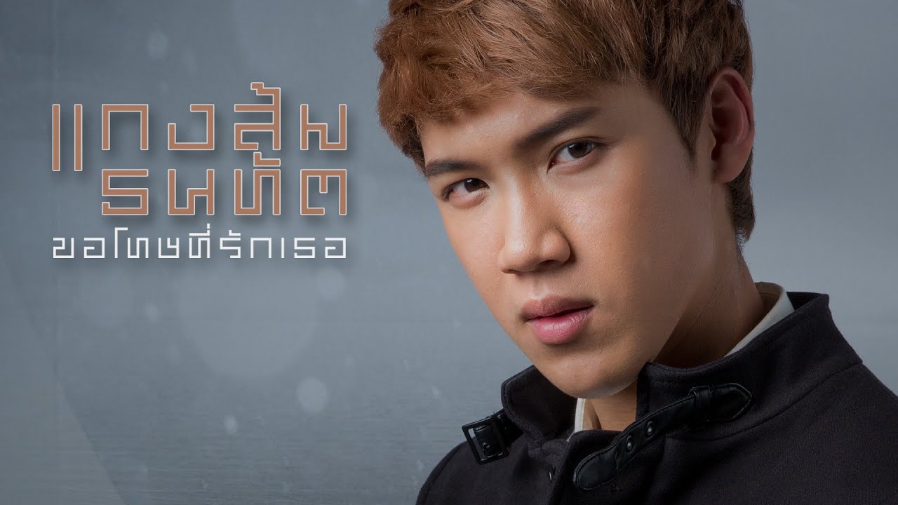 ขอโทษที่รักเธอ - แกงส้ม  ธนทัต【OFFICIAL MV】