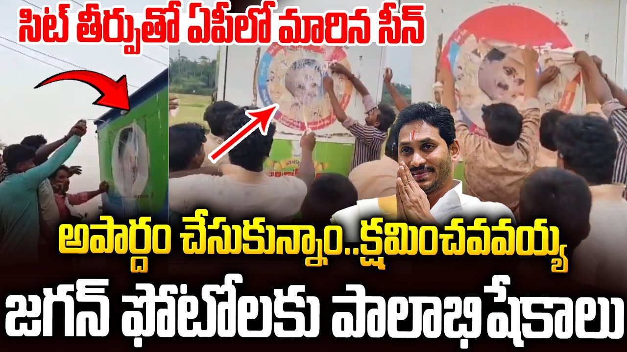 సిట్ తీర్పుతో ఏపీలో మారిన సీన్: జగన్ ఫోటోలకు పాలాభిషేకాలు👌