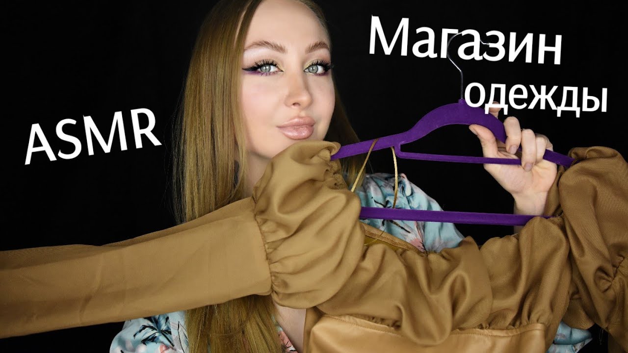 ASMR Магазин одежды / Асмр Платья / АСМР Выбираем платье / asmr dress / АСМР Ролевая игра / roleplay