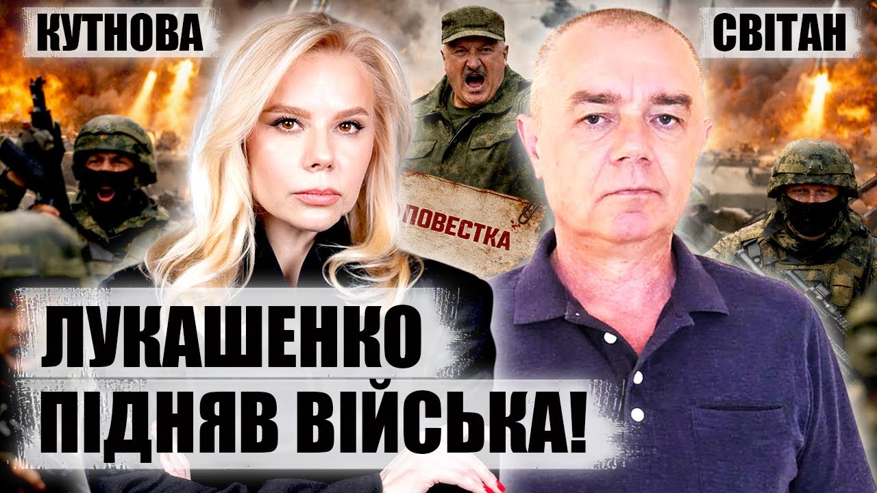 ⚡️СВИТАН. Беларусь СОБИРАЕТ ВОЙСКА! Пойдут на Украину? Кремль давит на ЛУКАШЕНКО. Что задумали?