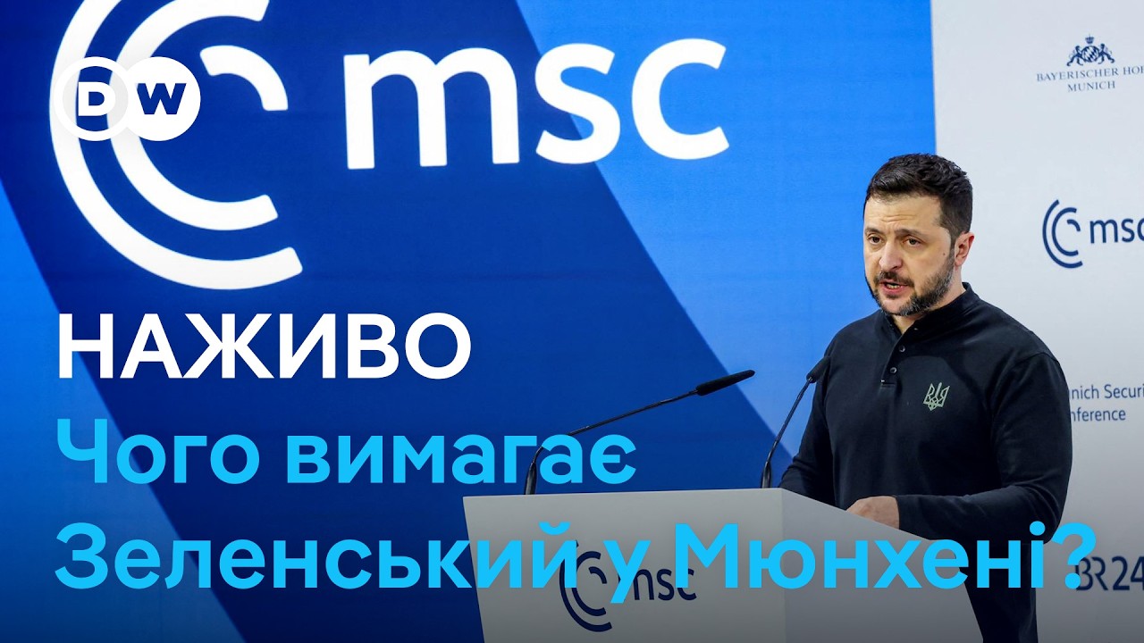 Виступ Володимира Зеленського у Мюнхені в прямому ефірі  | DW Ukrainian