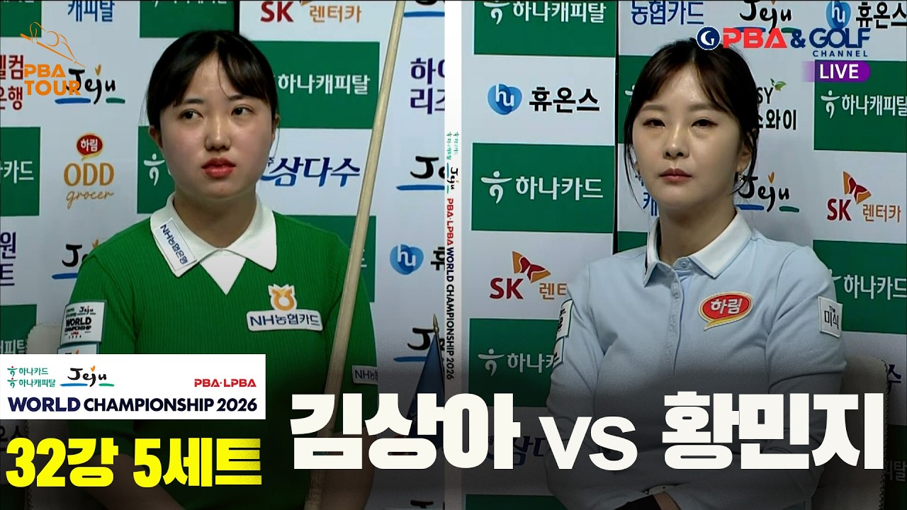 #김상아 vs #황민지 32강 5세트[하나카드 하나캐피탈 #LPBA 월드챔피언십 2026]
