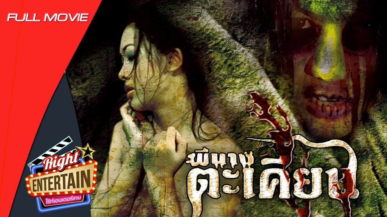 หนังผีสยองขวัญ – ผีนางตะเคียน | ไฟราคะของผีร้าย สะกดด้วยความตาย | ดูหนังฟรี Full Movie