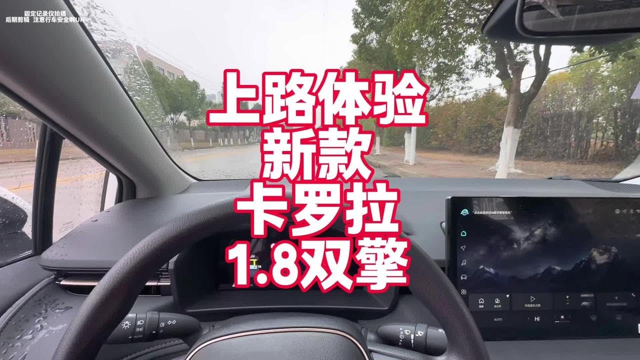 上路体验新款卡罗拉1.8L双擎 看看最真实提速、噪音表现