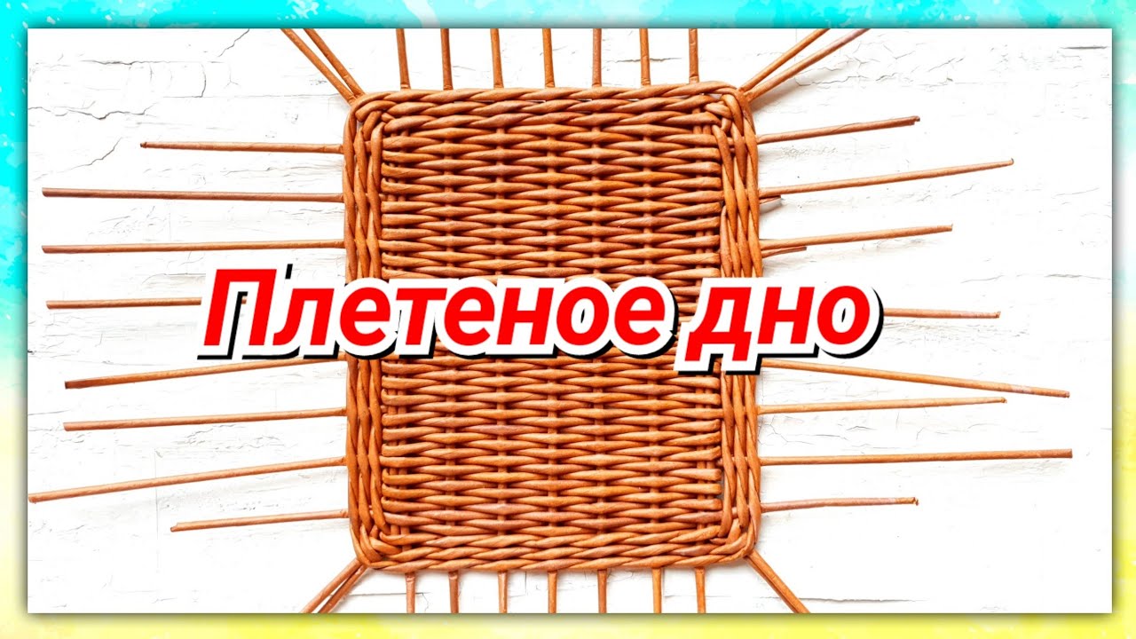 Плетем прямоугольное дно для короба из газетных трубочек!