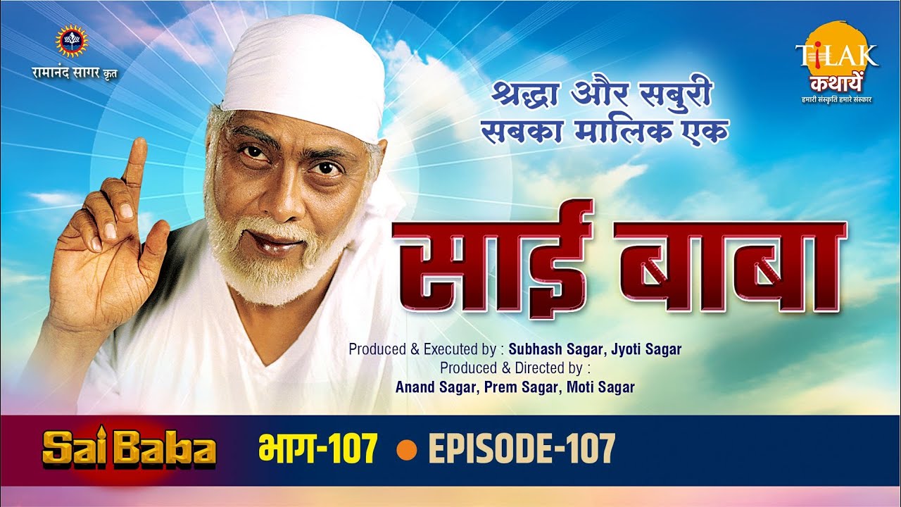 रामानंद सागर कृत साई बाबा भाग 107 - महालसापति को साई ने अपन गृहस्थी पर ध्यान देने को कहा