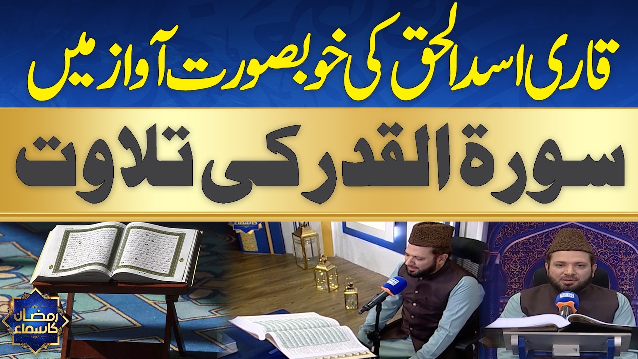 Surah Al-Qadr Recitation in Beautiful Voice | Qari Asad ul Haq | Ramzan Ka Samaa| Sehri Transmission