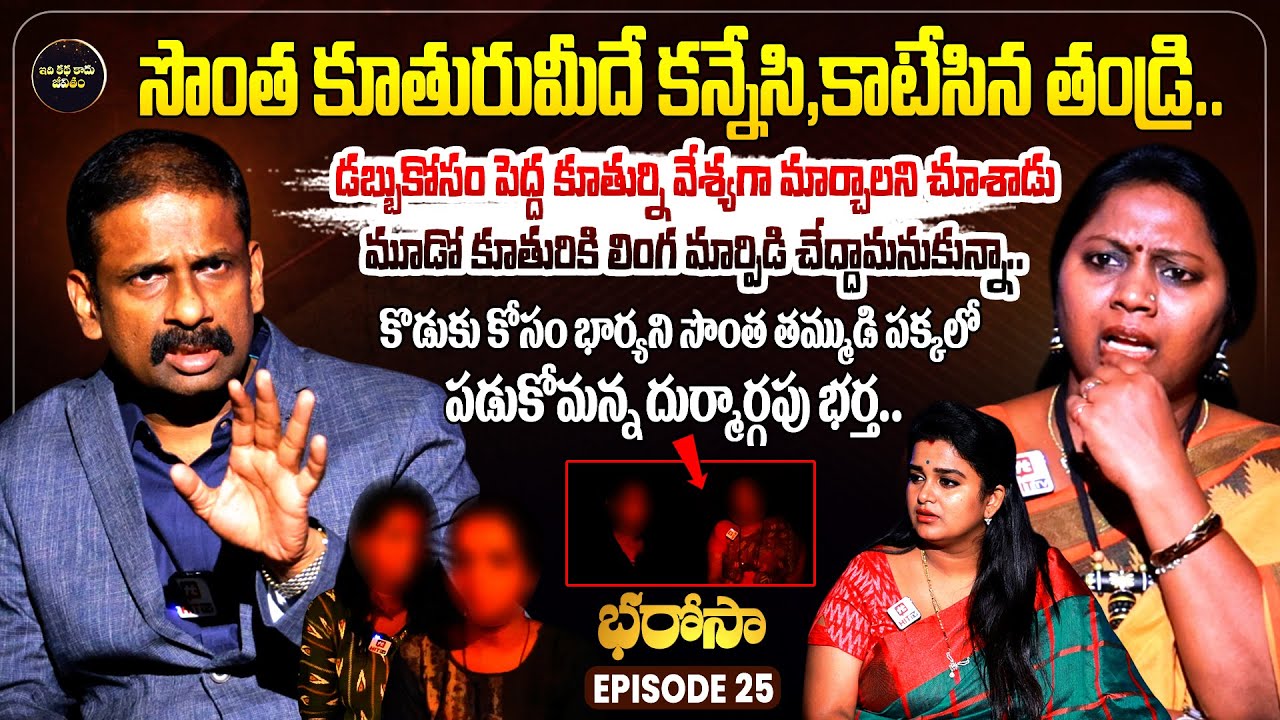 Bharosa Episode 25 | Dr.Kalyan Chakravarthy | Advocate Ramya | Sreevani