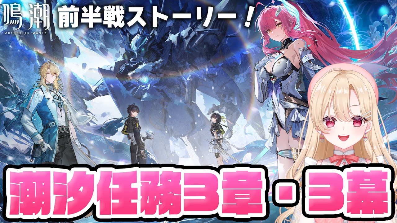 【#鳴潮】メインストーリー「旅立つ星」前編！潮汐任務第三章・第三幕やります！エイメスに会えるよ…！366【初見さん歓迎/めいちょう/wuthering waves/wuwa】