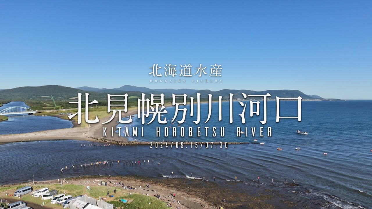 【鮭釣り】2024年9月15日北海道 オホーツク方面 枝幸 北見幌別川河口 空撮【アキアジ】