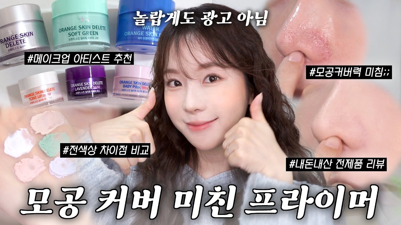 (광고❌) 왕모공 주목! 최애 모공 프라이머 전제품 리뷰 들고옴,,이거 없이 살 수 없어요🥹(보나메두사 오렌지 스킨 딜리트, 모공 프라이머 추천, 모공 커버)| 쏭비SSONGBEE