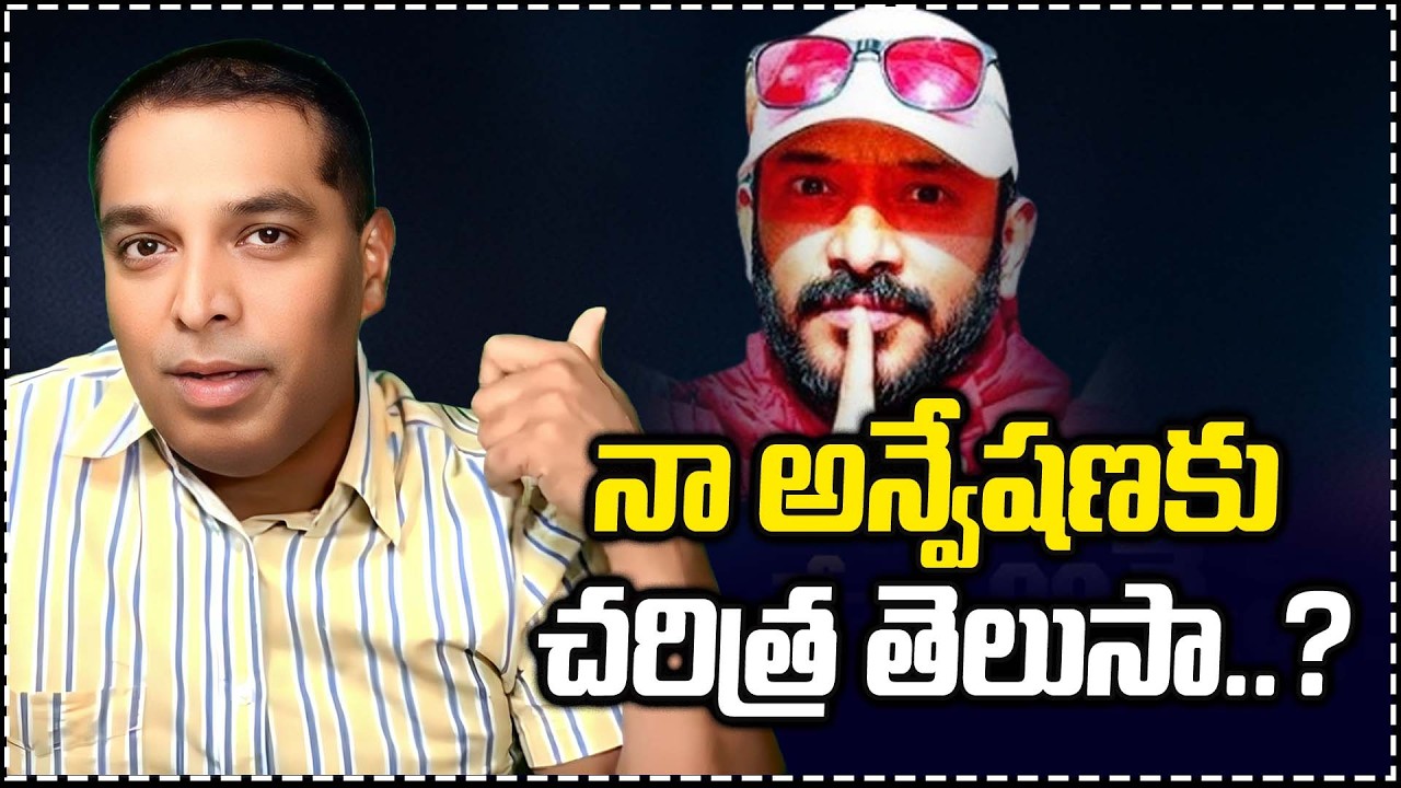 నా అన్వేషణకు చరిత్ర తెలుసా....??