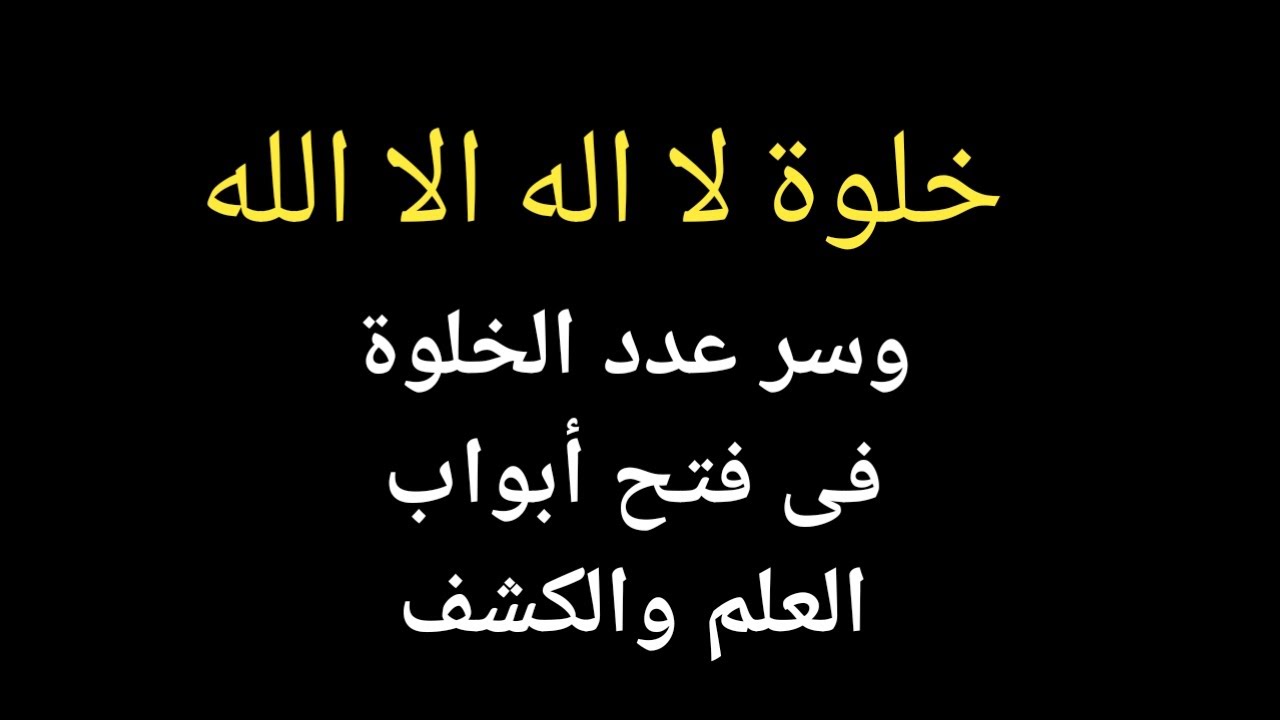 خلوة لا اله إلا الله