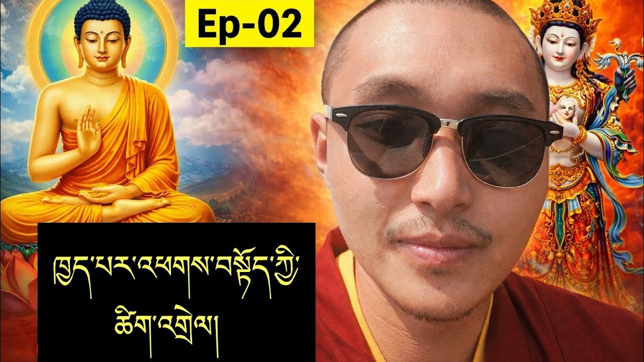 02. ཁྱད་པར་དུ་འཕགས་པའི་བསྟོད་པ་ལས།  ཤློ་ཀ་གཉིས་པ་དང་གསུམ་པའི་ཚིག་འགྲེལ། Ep 02