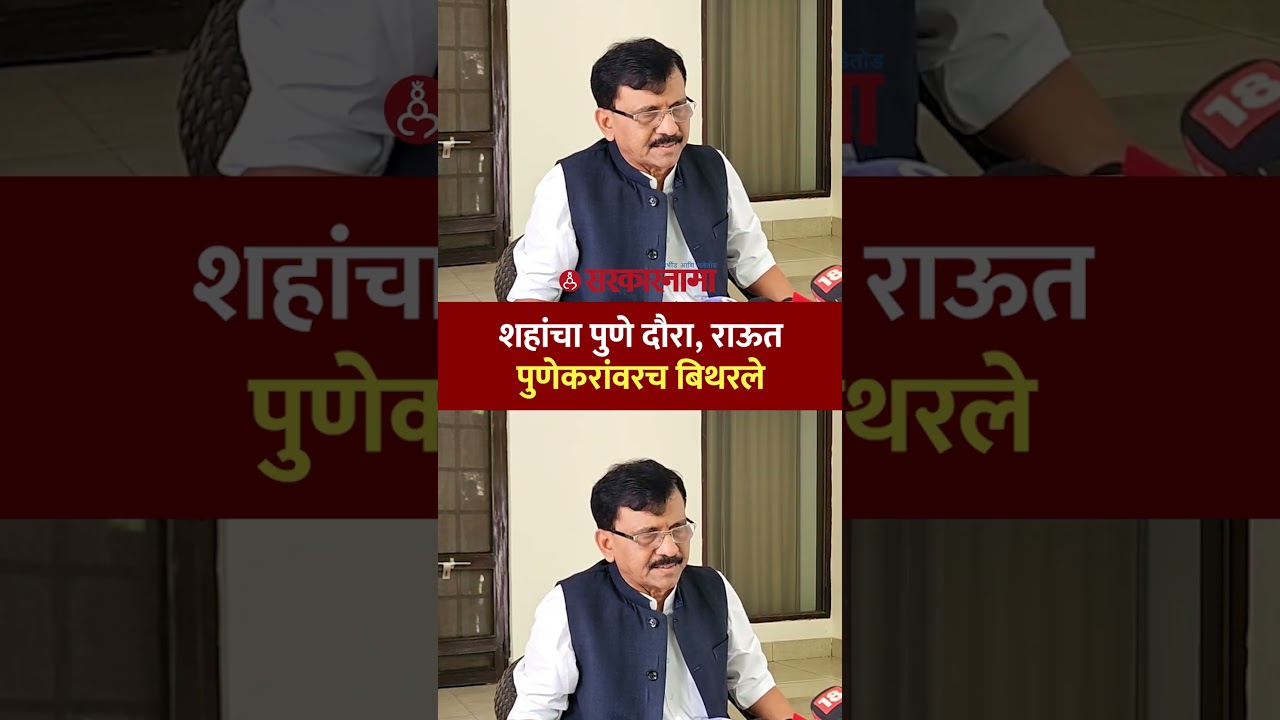 अमित शहांच्या राजीनाम्याची मागणी, राऊत नेमकं का चिडले? Sanjay Raut On Amit Shah