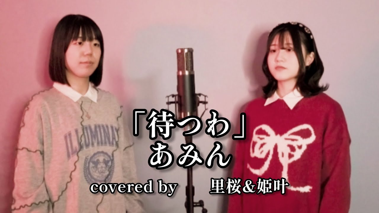 【里桜&姫叶】あみん「待つわ」歌ってみた♪