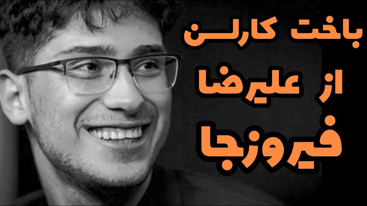 باخت مگنس کارلسن به علیرضا فیروزجا | مسابقات رپید و بلیتس گرند چس تور کرواسی