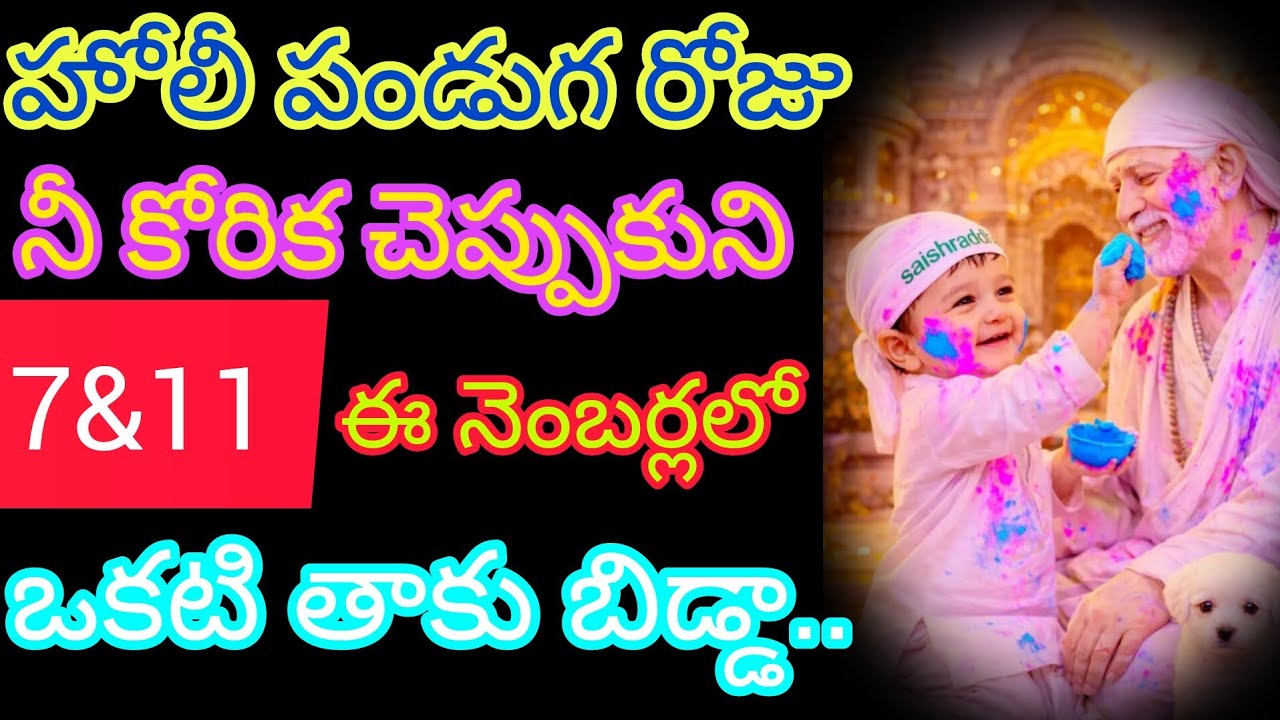 హోళి పండుగ రోజు నీ కోరిక చెప్పుకొని 7&11 ఈ నెంబర్లలో ఒకటి తాకు బిడ్డా! 