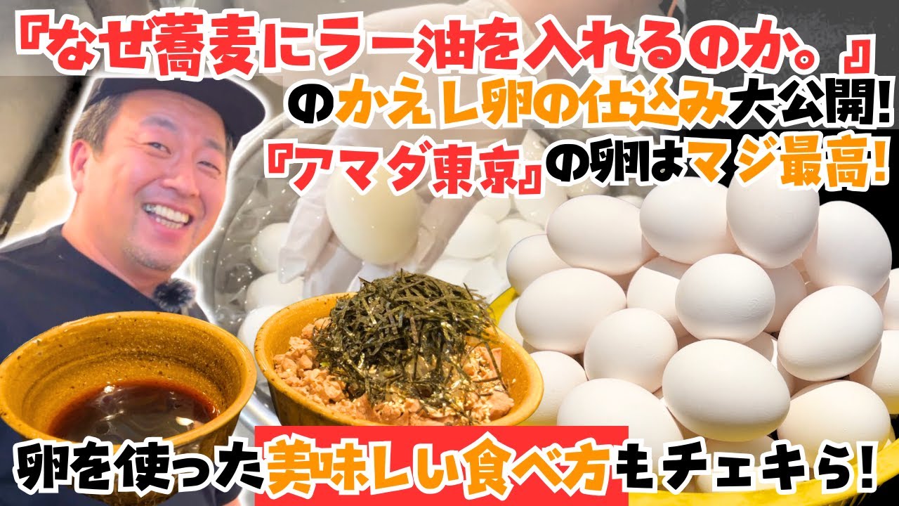『なぜ蕎麦にラー油を入れるのか。』の卵の使い方！業務用卵の仕入れは『アマダ東京』を