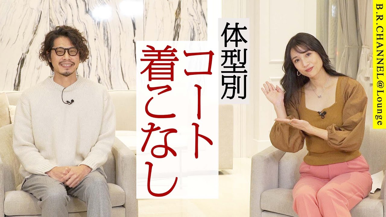 コートから考える大人見せ着こなし術 | B.R.CHANNEL＠Lounge広瀬TEACHER62