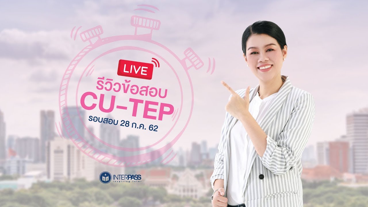 รีวิวข้อสอบ CU-TEP รอบสอบ 28 ก.ค