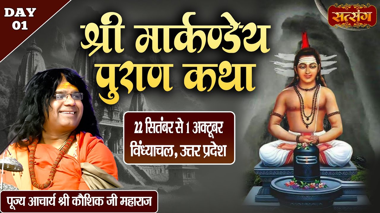 LIVE : श्री मार्कण्डेय पुराण कथा !! PP. Kaushik Ji Maharaj - 22 Sept. | Vindhyachal, U.P. | Day 01