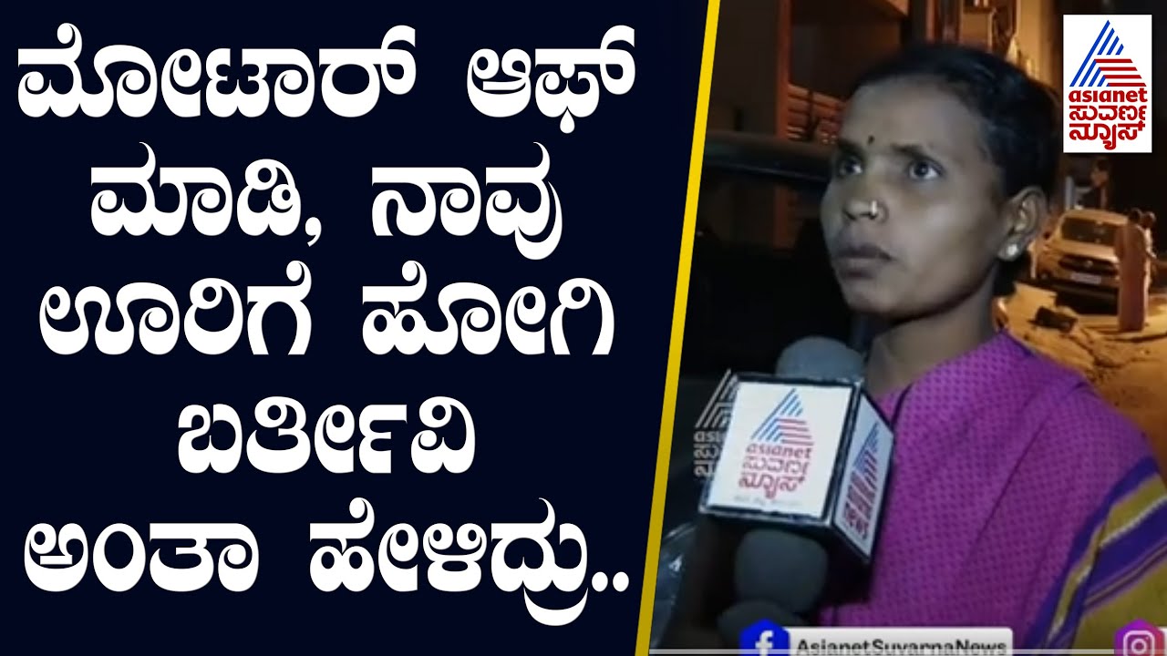 ಊರಿಗೆ ಹೋಗ್ತೀನಿ ಅಂತಾ ಹೇಳಿ ಹೋದ್ರು- ಪಕ್ಕದ ಮನೆಯ ನಿವಾಸಿ | Nelamangala Car Accident | Kannada News