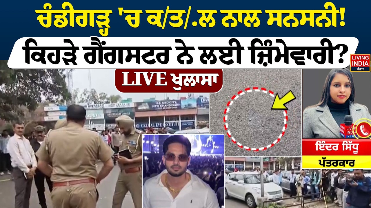 Chandigarh 'ਚ ਕ/ਤ/.ਲ ਨਾਲ ਸਨਸਨੀ! ਕਿਹੜੇ Gangster ਨੇ ਲਈ ਜ਼ਿੰਮੇਵਾਰੀ? Firing Case | Punjab Police | CCTV