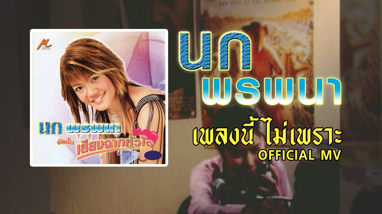 เพลงนี้ไม่เพราะ - นก พรพนา 【OFFICIAL MV】