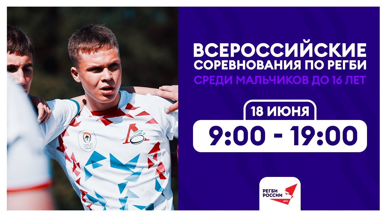Всероссийские соревнования по регби среди мальчиков до 16 лет. Первый день