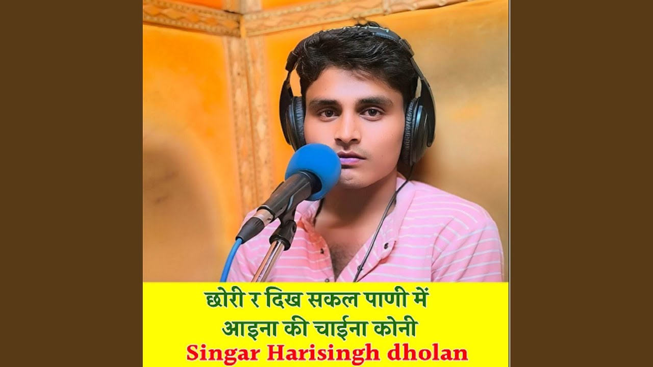 छोरी र दिख सकल पाणी में आइना की चाईना...