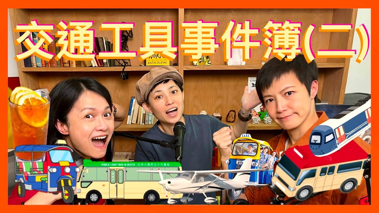 交通工具事件簿(二)｜菇武門 Podcast Ep. 152