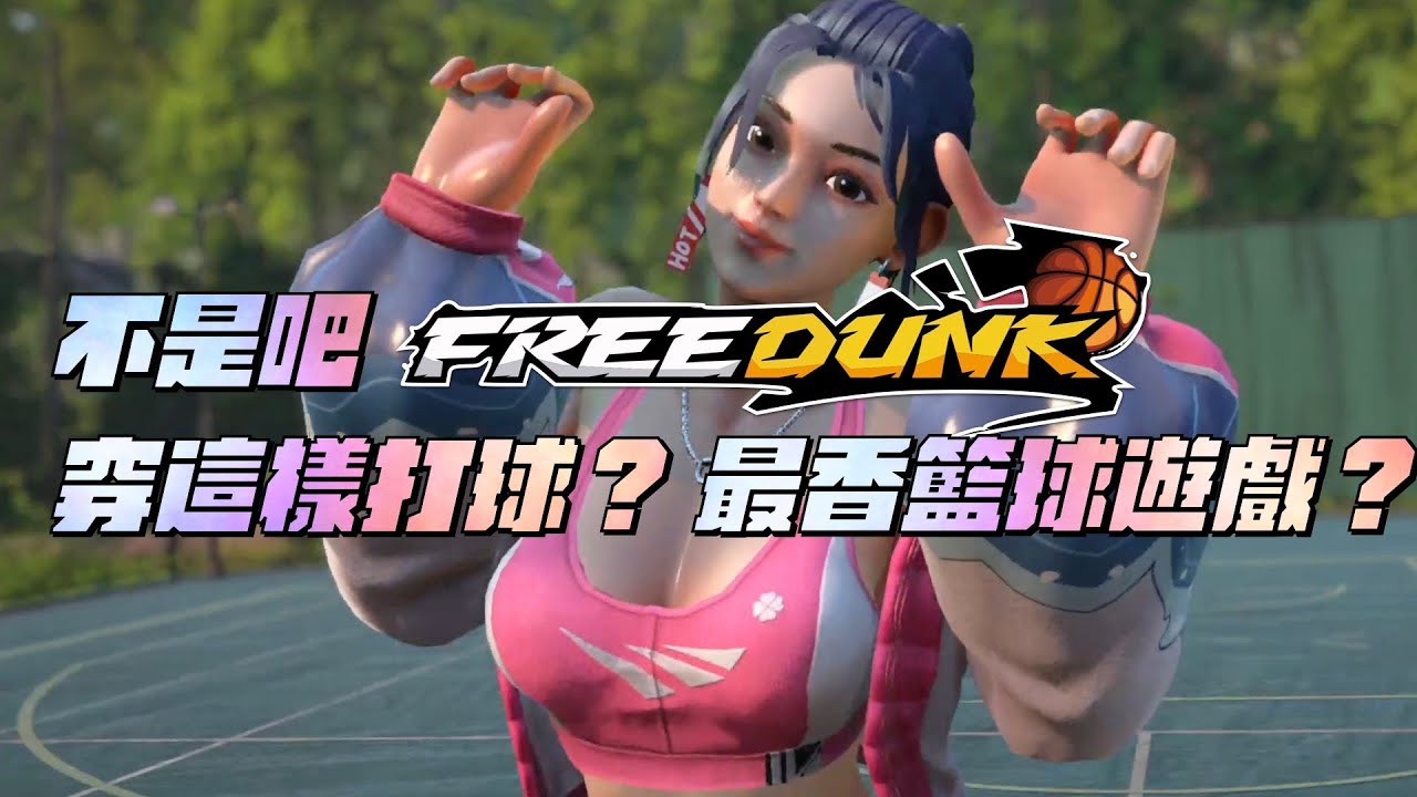 【籃球遊戲鑑定】有戀愛的感覺！最香的籃球遊戲？有妹又大又有貓！【FREE-DUNK】有料嗎？
