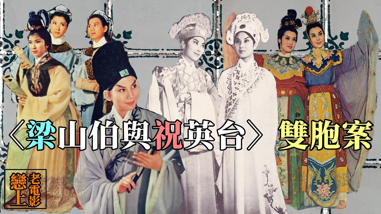 Story🔍〈梁祝〉雙胞案：1960年代香港兩大電影公司「邵氏」與「電懋」的正面對壘
