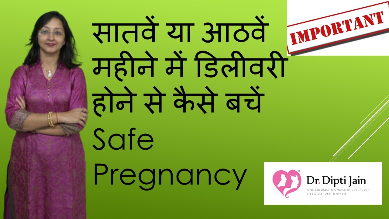 PREMATURE BIRTH CAUSES & PREVENTION सातवें या आठवें महीने में डिलीवरी होने से कैसे बचें