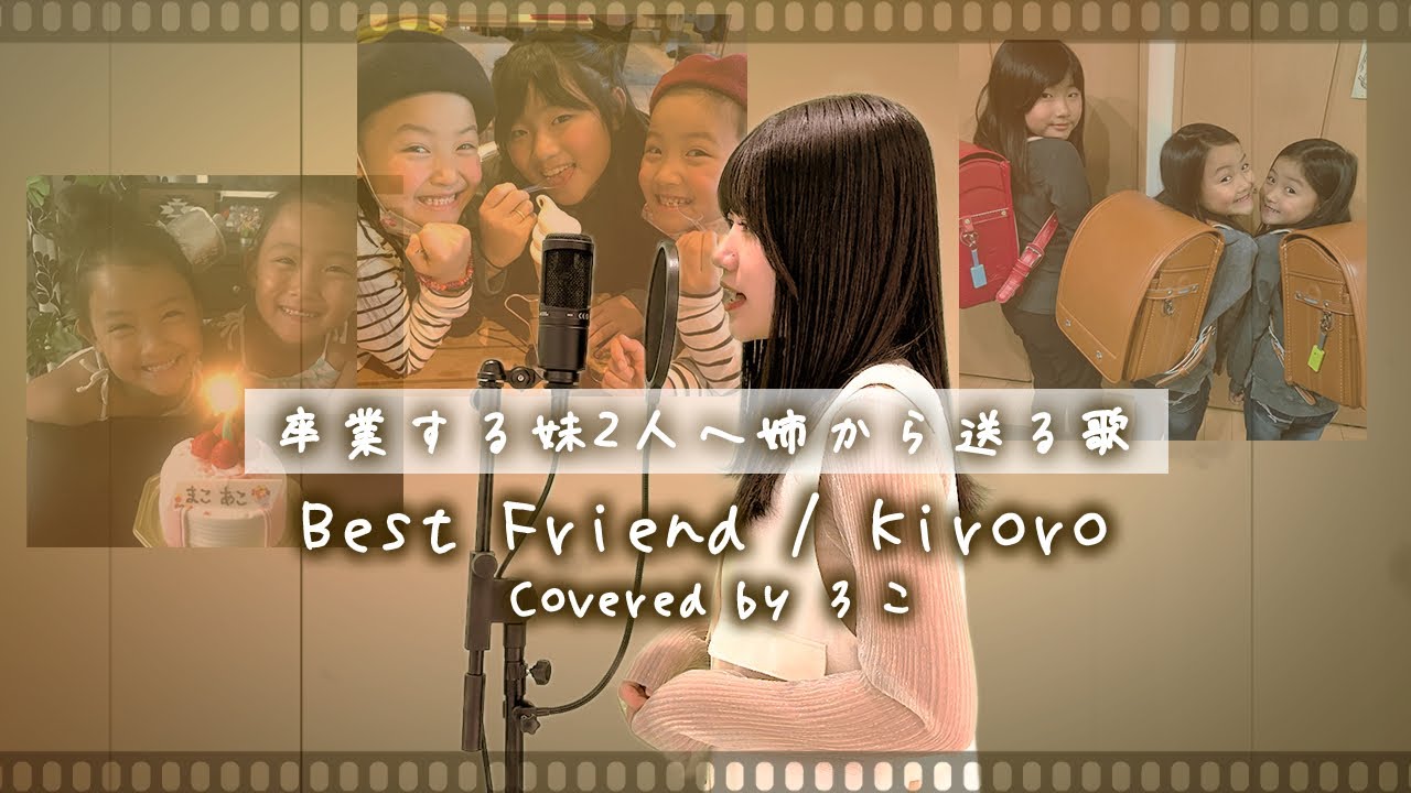 【卒業するまこあこへ】Best Friend / Kiroro【ろこ】【歌ってみた】