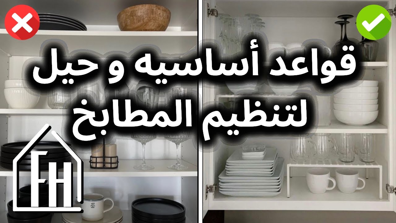 7 حيل و قواعد أساسيه لترتيب و تنظيم المطابخ
