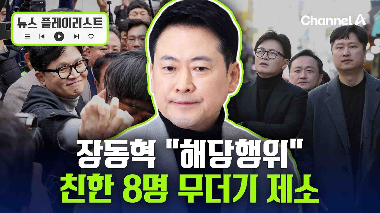 장동혁 “해당 행위” 다음 날…‘친한 8명’ 무더기 제소 [뉴스플레이리스트] / 채널A