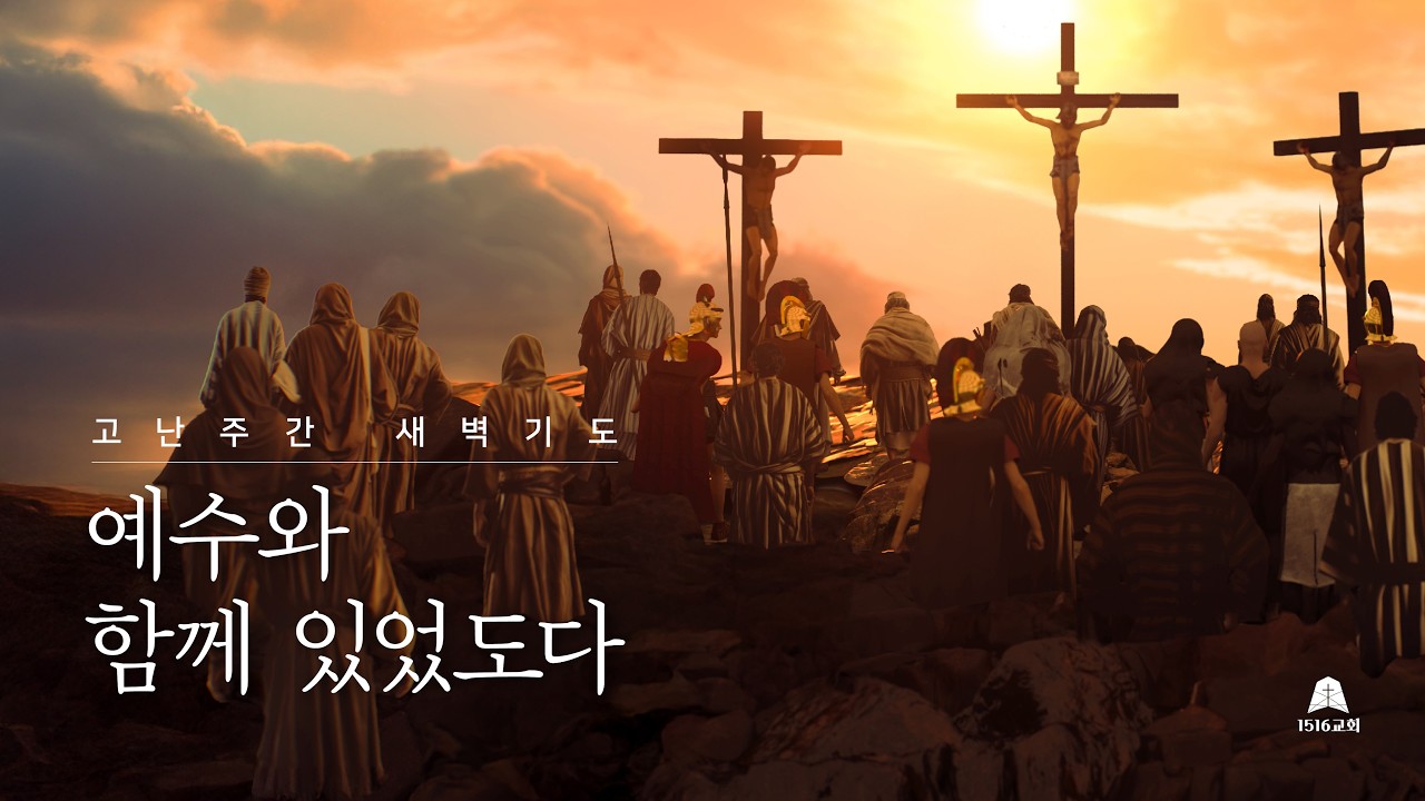 고난주간 새벽기도 260331 