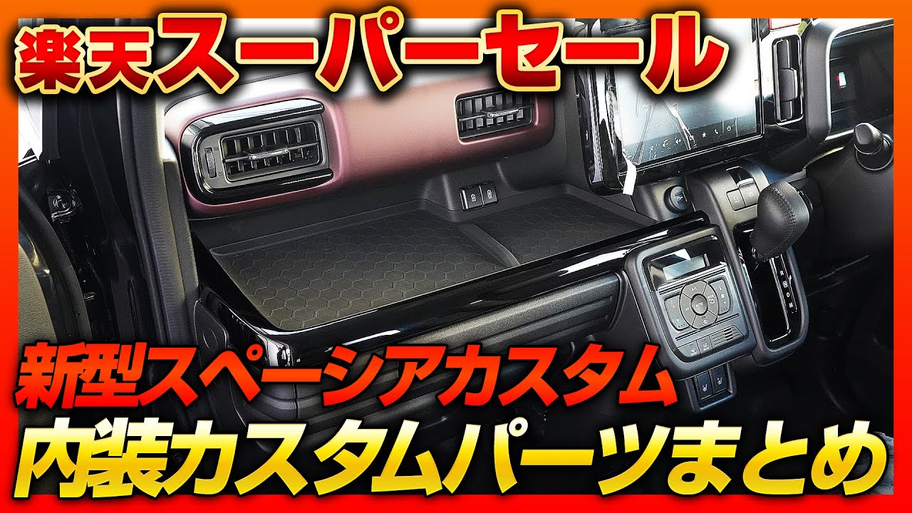 新型スペーシアカスタムを究極カスタム！スーパーセール対象の内装カスタムパーツまとめ！【SPACIA CUSTOM】
