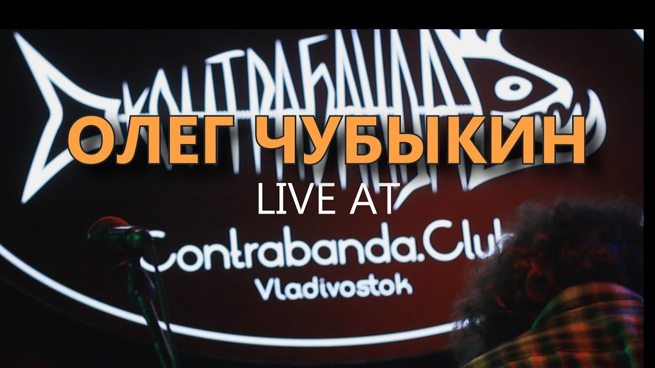 Олег Чубыкин - Live at Contrabanda club (Владивосток)!
