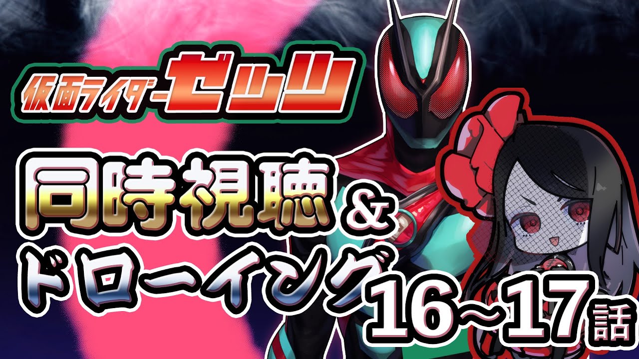 【同時視聴＆ドローイング】ゼッツ16～17話観て描く【ほざわ/Vtuber】