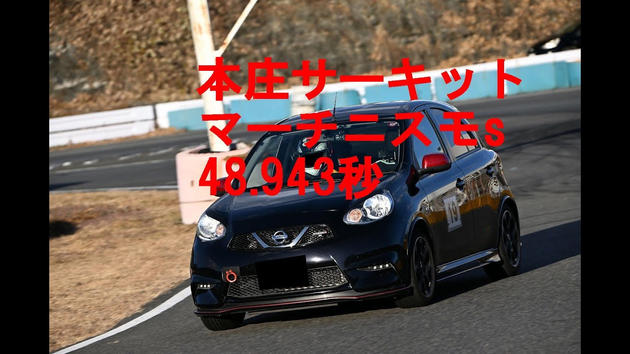 本庄サーキット マーチニスモs 48.943秒