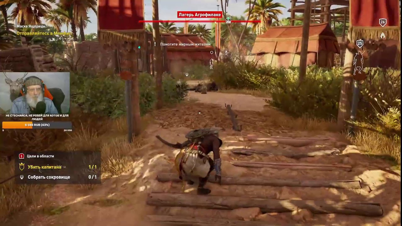 Assassin's Creed Истоки 🏹26.02.26⚔ Спасите, помогите - животный мир Египта в опасности!