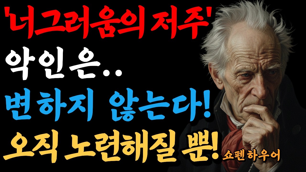 쇼펜하우어! 악인은 변하지 않는다, 오직 노련해질 뿐이다! 호의가 계속되면 당신은 먹잇감이 된다! | 인간심리 | 인간관계 | 직장인심리 | 사람을꿰뚫는법 | 처세술